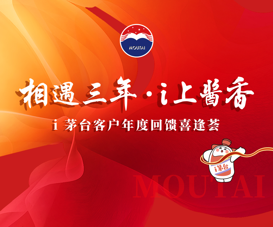 【相遇三年 · i 上酱香】 i 茅台客户年度回馈喜逢荟圆满落幕