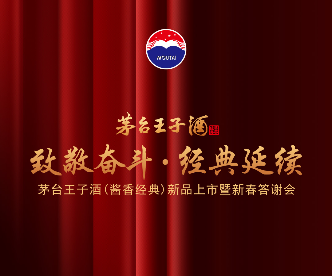 “致敬奋斗·经典延续” 茅台王子酒（酱香经典）新品上市暨新春答谢会