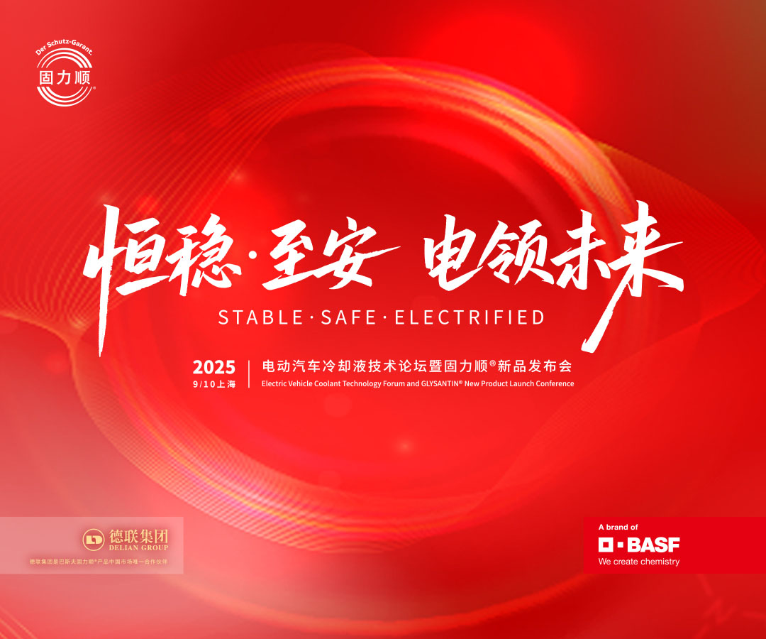 恒稳·至安·电领未来|电动汽车冷却液技术论坛暨固力顺新品发布会圆满结束