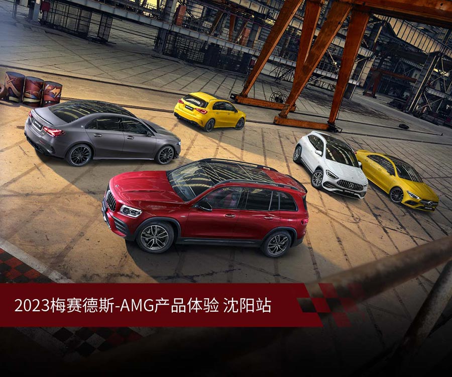 2023梅赛德斯-AMG产品体验——沈阳站