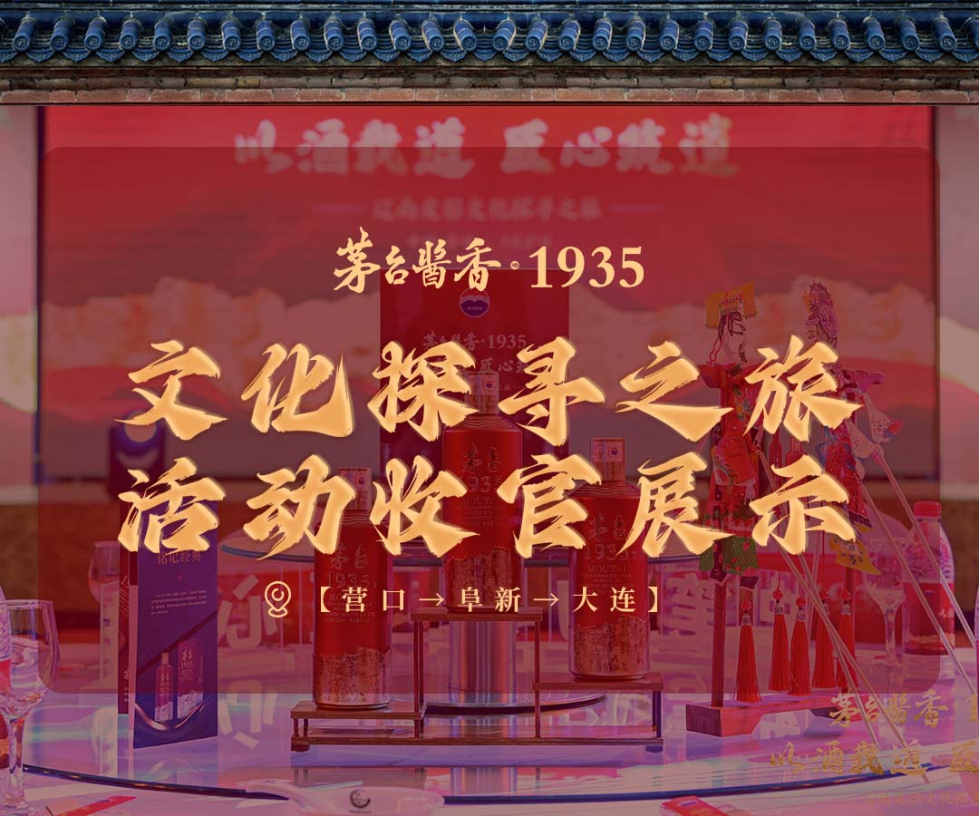 茅台酱香·1935文化探寻之旅活动收官展示（二）