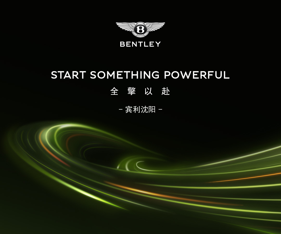 澎湃动力 全擎以赴—新欧陆GT极致私享会