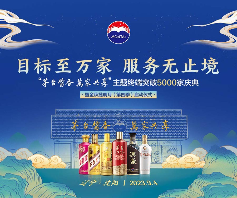 目标至万家 服务无止境  “茅台酱香 万家共享”主题终端突破5000家庆典 暨金秋揽明月 (第四季)启动仪式