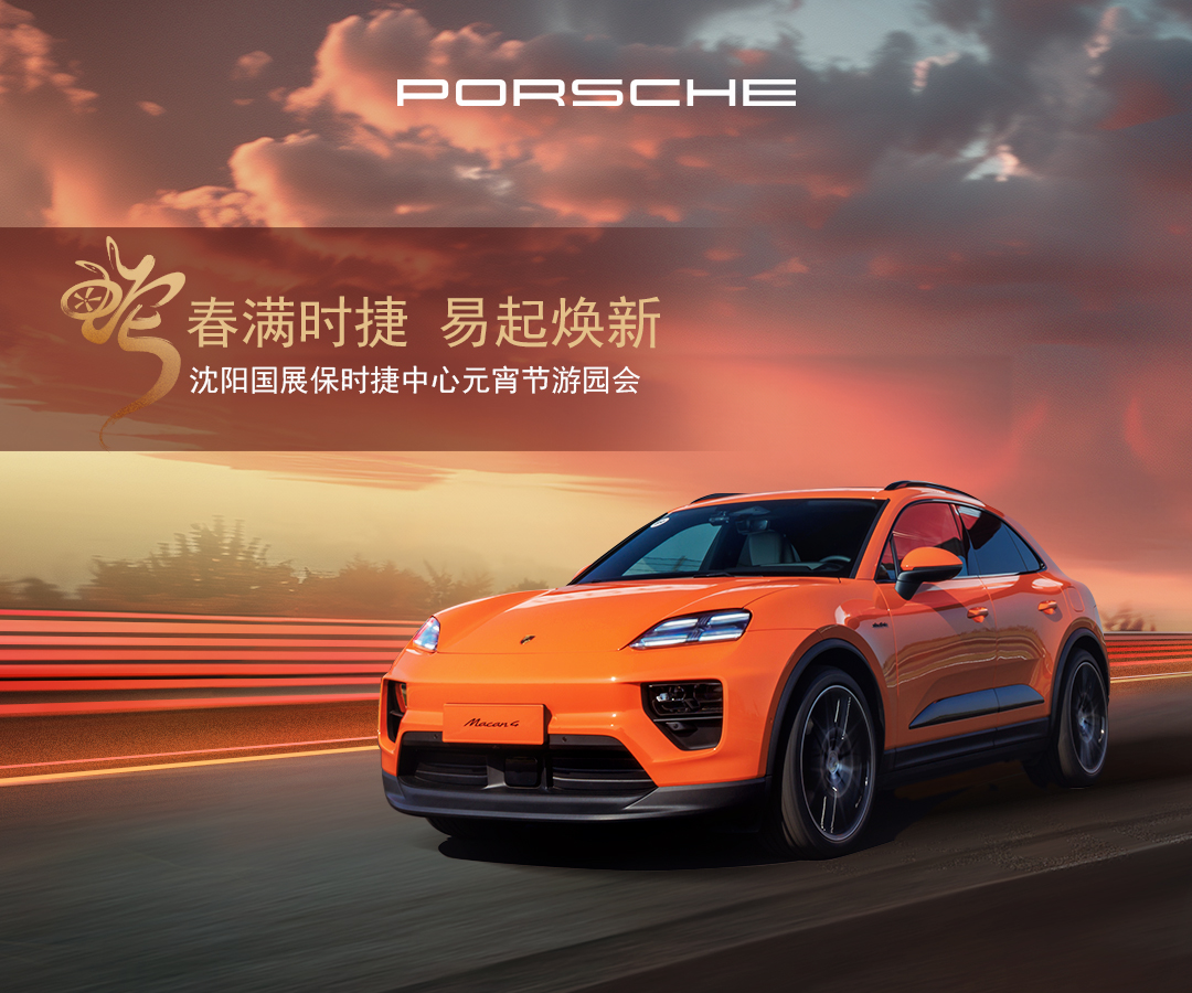 【春满时捷 易起焕新】沈阳国展保时捷中心元宵游园会活动