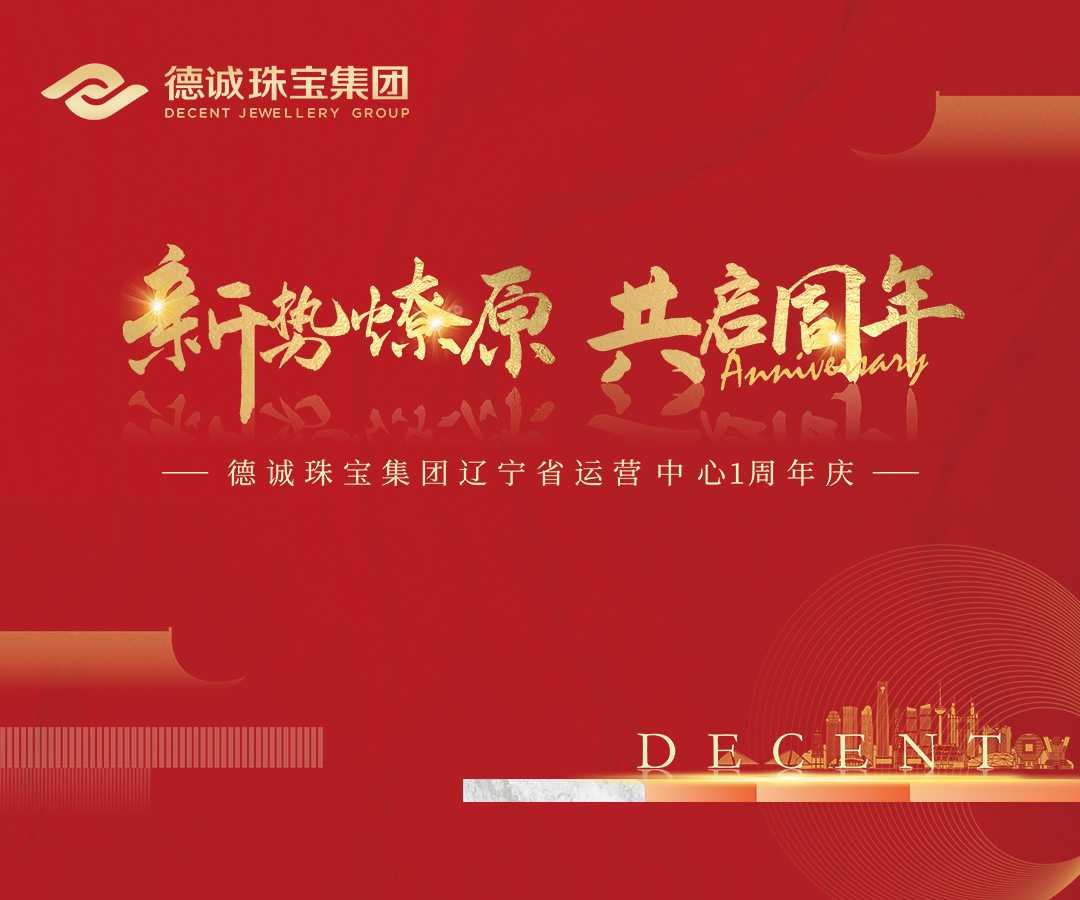 新势燎原 共启周年 | 德诚珠宝集团辽宁省运营中心1周年庆