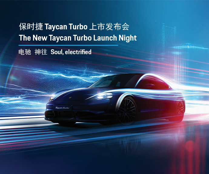电驰神往 全新保时捷Taycan Turbo上市发布会