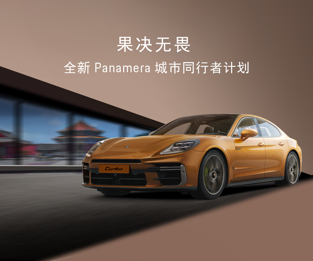果决无畏 全新 Panamera 城市同行者计划 沈阳站