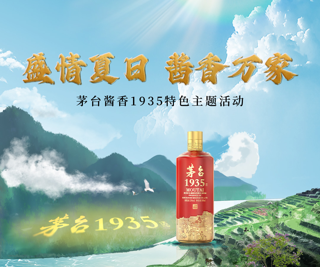 盛情夏日 酱香万家 | 茅台酱香1935特色主题活动