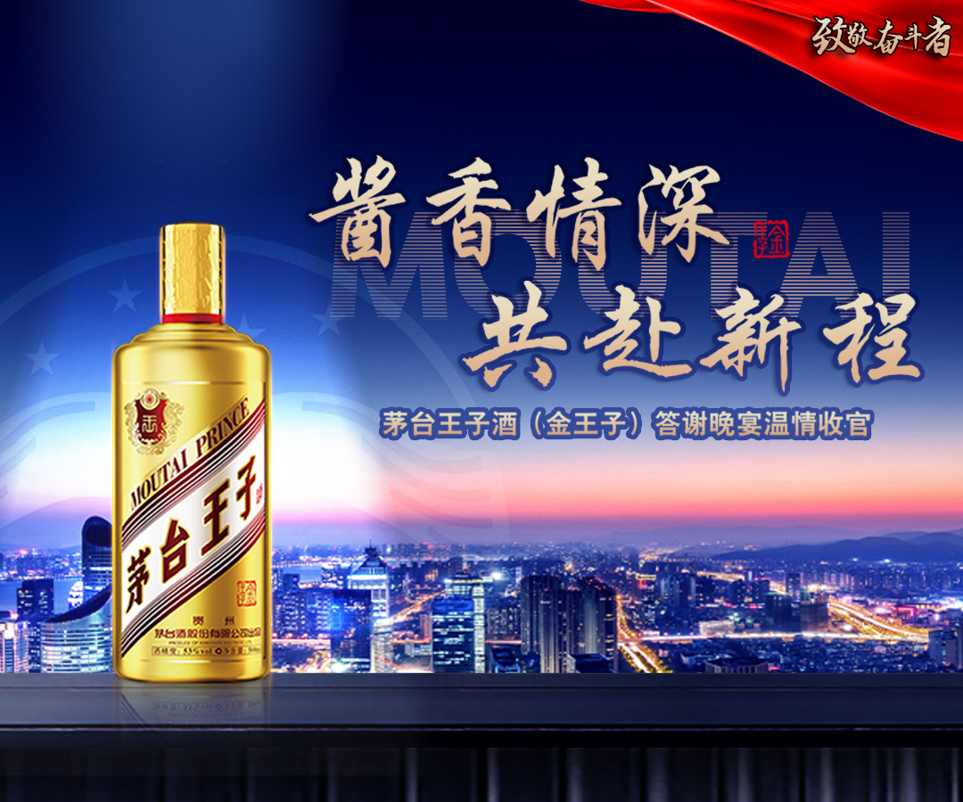 酱香情深 共赴新程 | 茅台王子酒(金王子)答谢晚宴温情收官