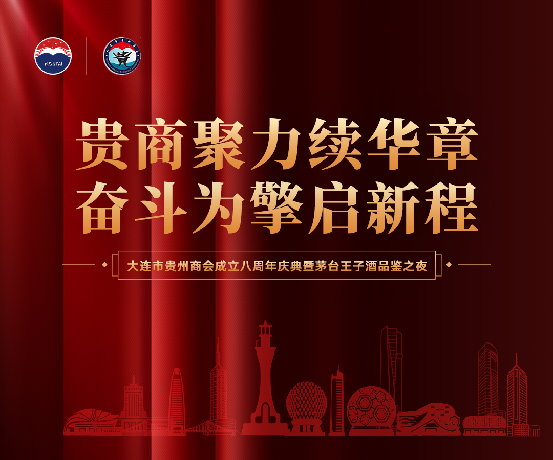 贵商聚力续华章 奋斗为擎启新程|大连市贵州商会成立八周年庆典暨茅台王子酒品鉴之夜圆满举行
