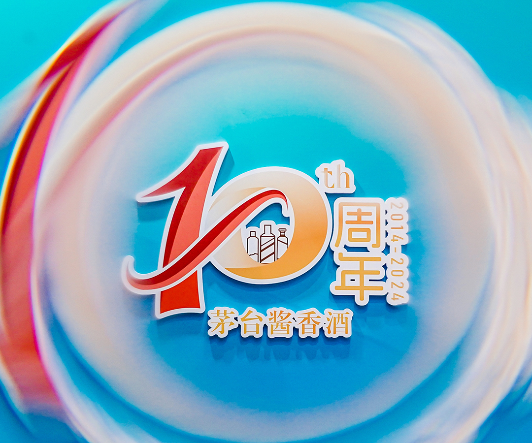 【共筑采供绿色生态 同创酱香醉美新章】贵州茅台酱香酒营销有限公司第三届供应合作伙伴座谈会