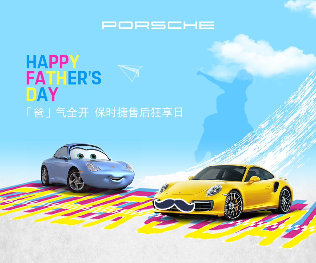 "爸"气全开  保时捷售后狂享日