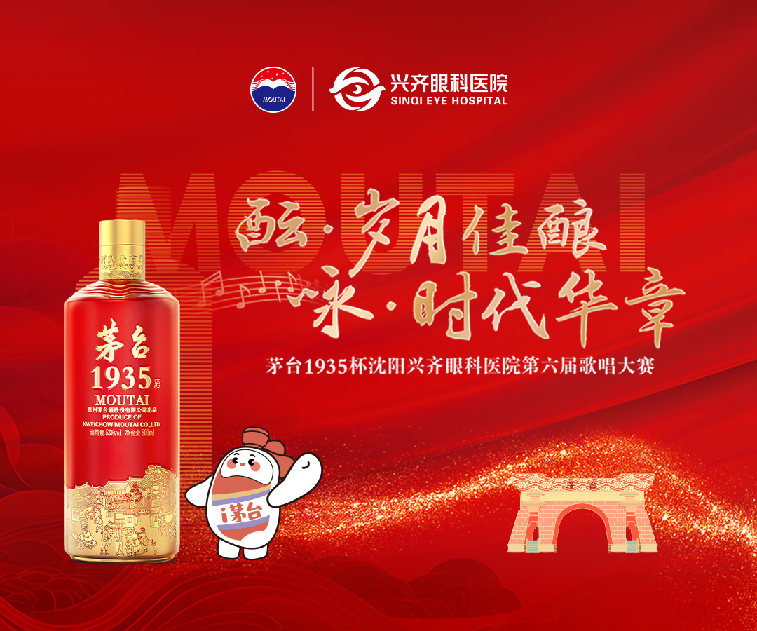 酝·岁月佳酿 咏·时代华章|茅台1935杯·沈阳兴齐眼科医院第六届歌唱大赛