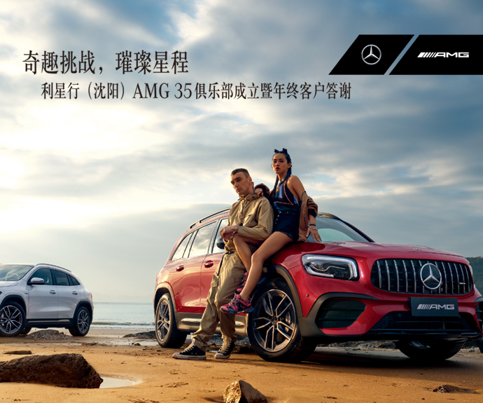 奇趣挑战，璀璨星程 利星行（沈阳） AMG 35俱乐部成立暨年终客户答谢