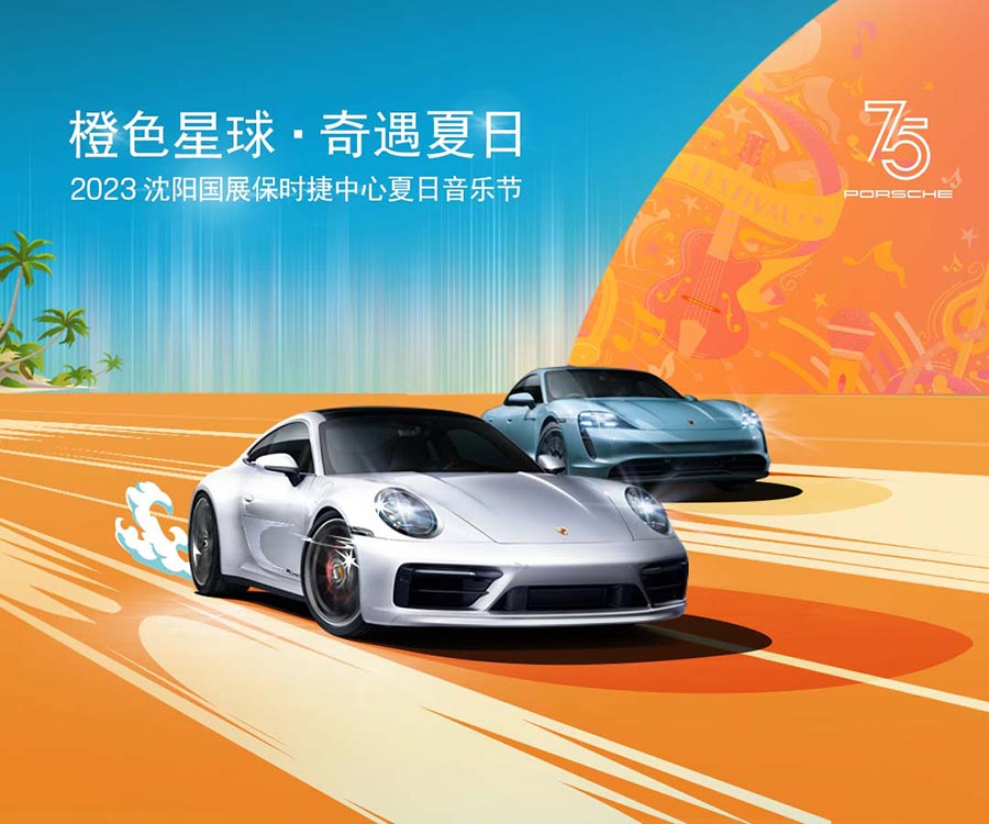 “橙色星球·奇遇夏日” 沈阳国展保时捷中心夏日音乐节