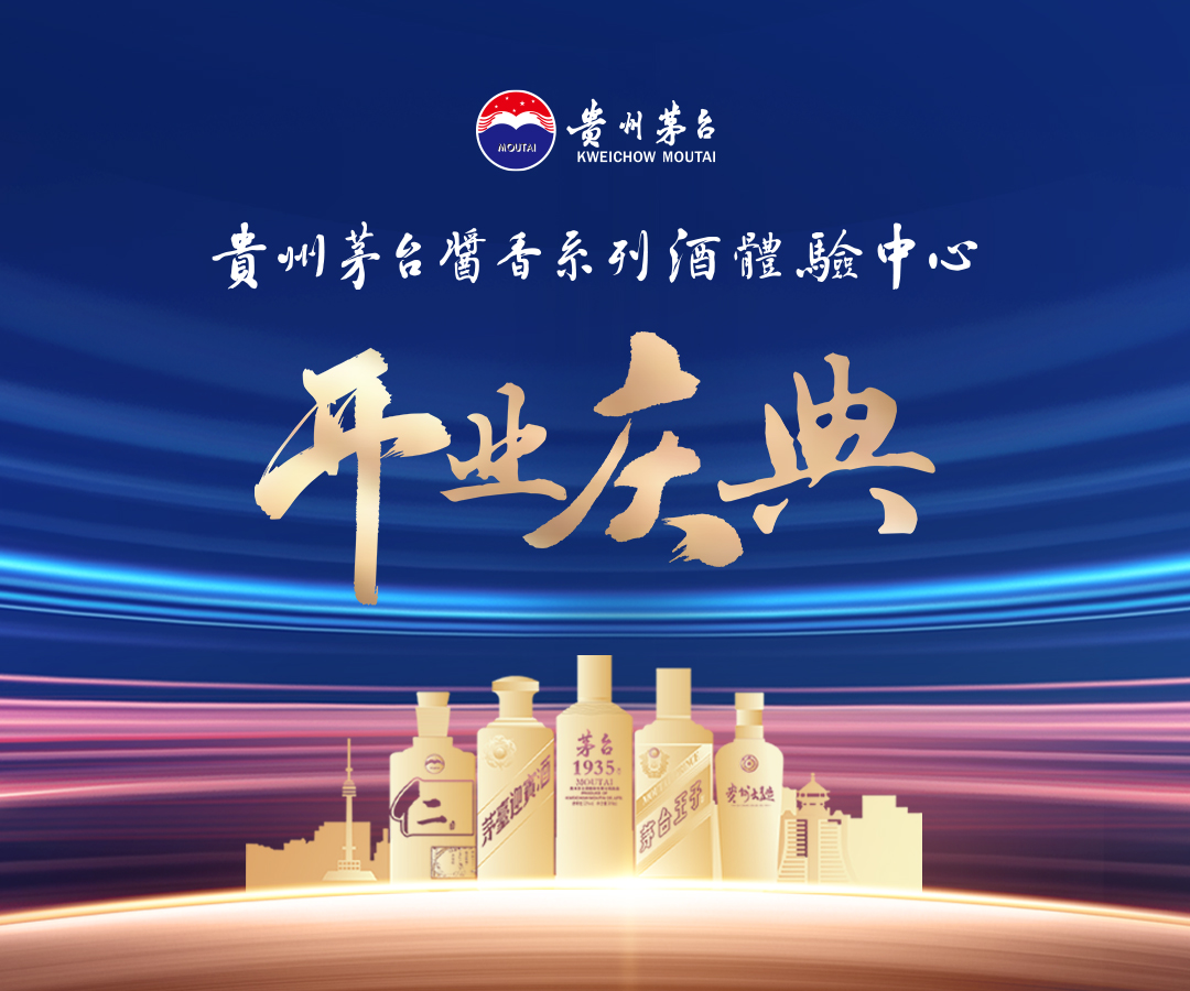 茅台酱香·万家共享 贵州茅台酱香系列酒体验中心开业庆典