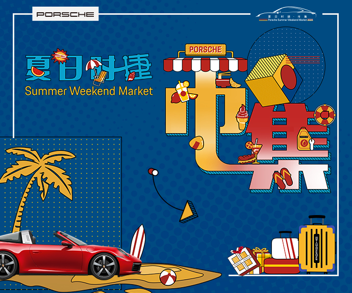 保时捷 夏日时捷 • 市集