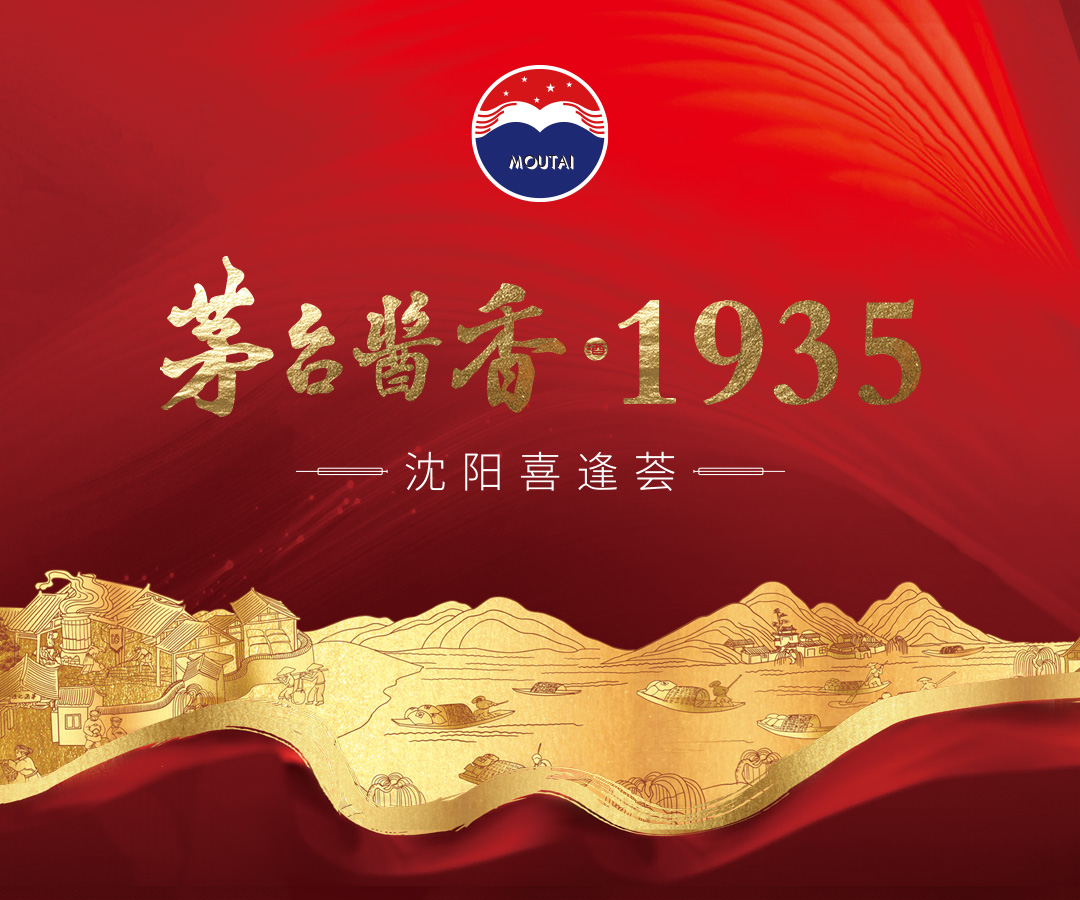 茅台酱香·1935 沈阳喜逢荟