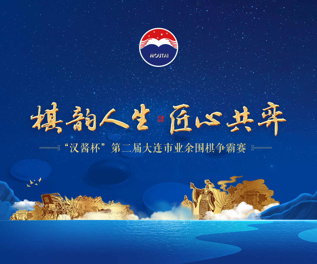 棋韵人生  匠心共弈 “汉酱杯”第二届大连市业余围棋争霸赛