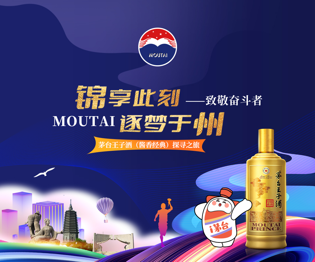 【锦享此刻 逐梦于州—致敬奋斗者】 茅台王子酒（酱香经典）探寻之旅