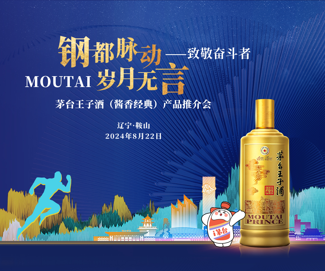 钢都脉动，岁月无言——致敬奋斗者 茅台王子酒（酱香经典）产品推介会