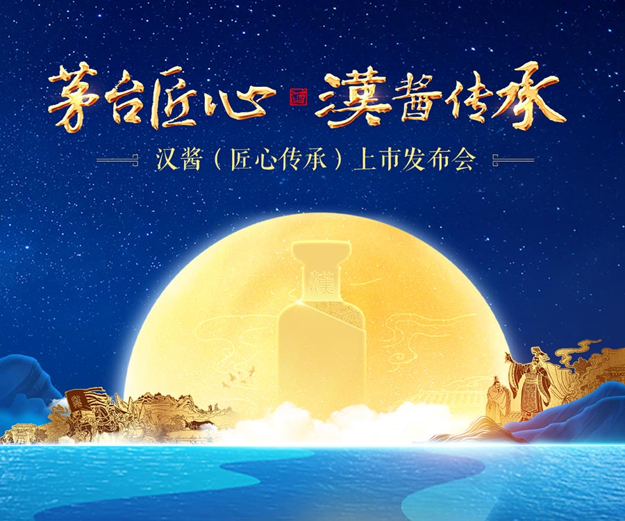 茅台匠心 汉酱传承——汉酱（匠心传承）上市发布会