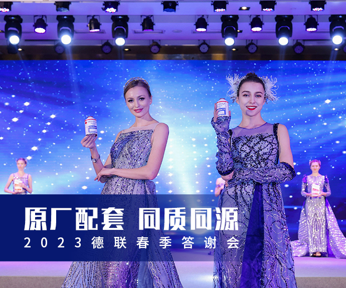 原厂配套，同质同源 ——2023德联春季答谢会