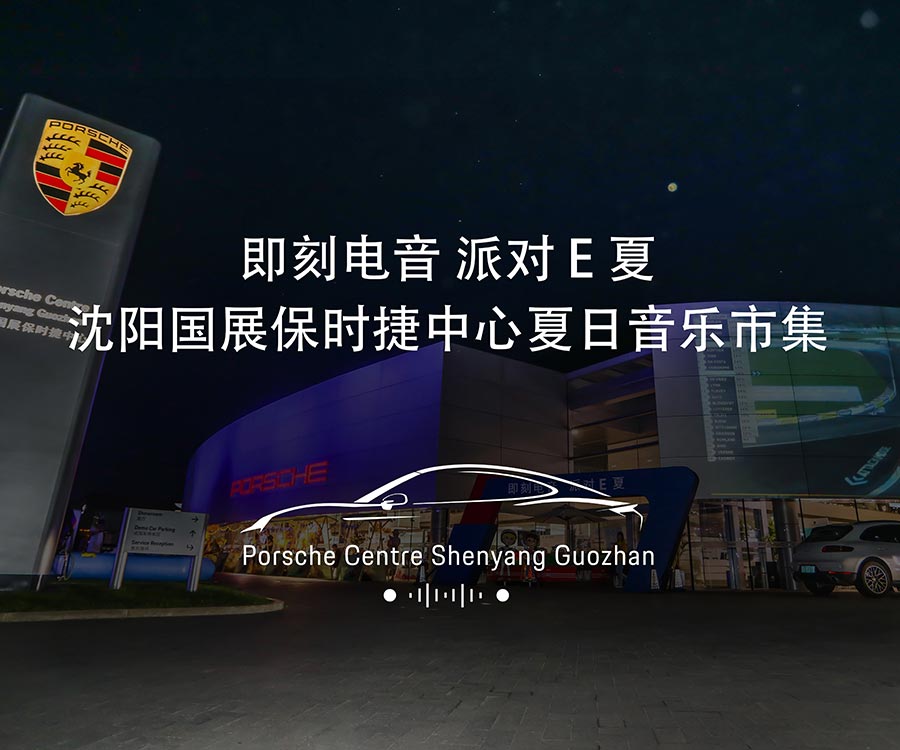 即刻电音 派对 E 夏 沈阳国展保时捷中心夏日音乐市集