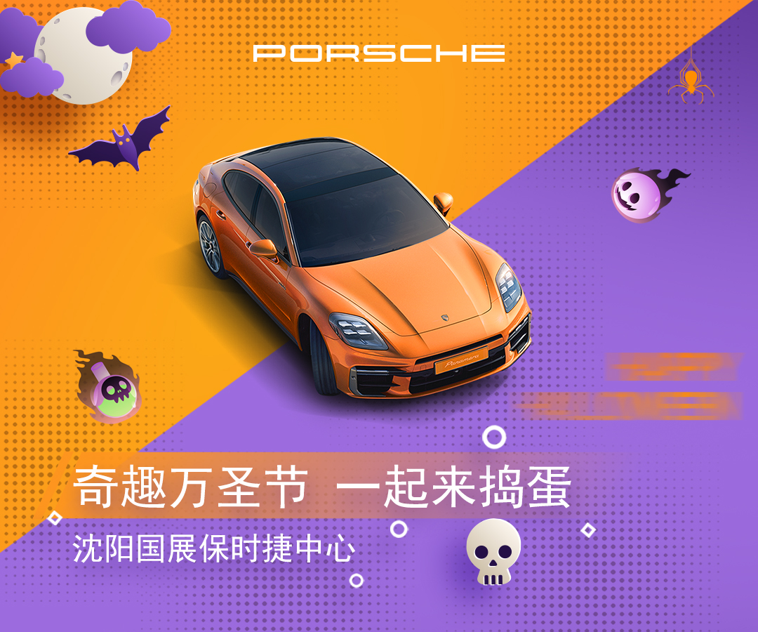 【奇趣万圣节  一起来捣蛋】保时捷万圣节主题活动