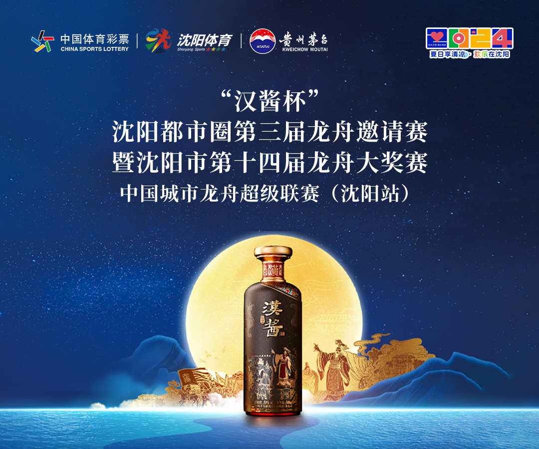 “汉酱杯”沈阳都市圈第三届龙舟邀请赛暨沈阳市第十四届龙舟大奖赛 中国城市龙舟超级联赛(沈阳站)