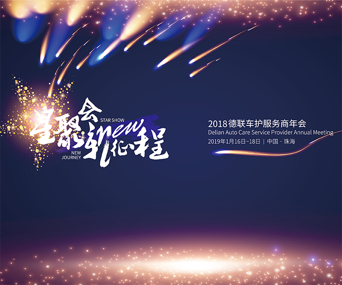 德联服务商珠海年会