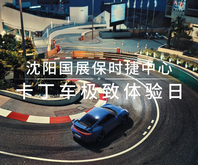 沈阳国展保时捷中心卡丁车极致体验日