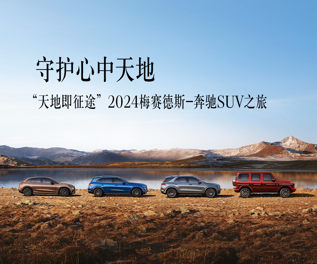 守护心中天地“天地即征途”2024梅赛德斯-奔驰SUV之旅