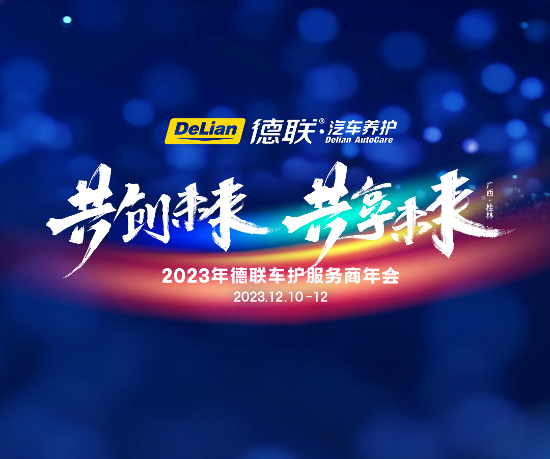 【共创未来 共享未来】2023年德联车户服务商年会