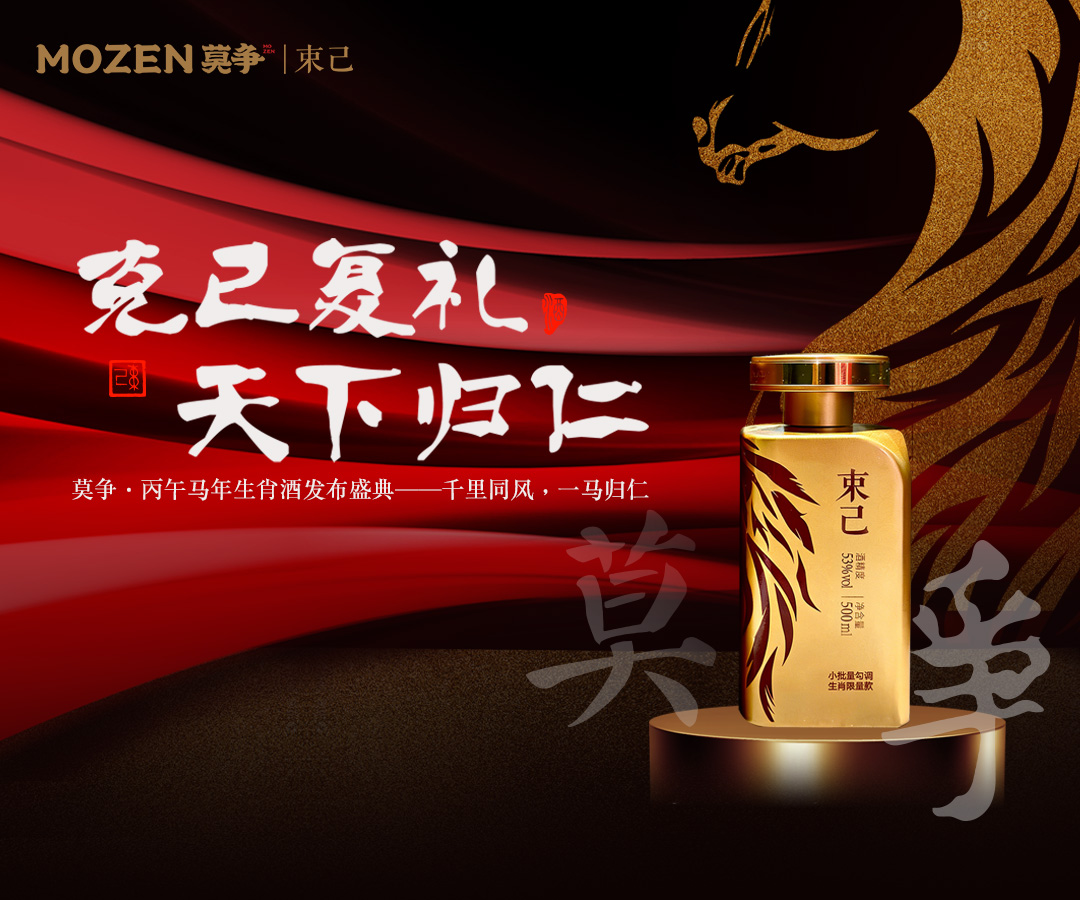 克已复礼  天下归仁 | 莫争·丙午马年生肖酒发布盛典圆满收官