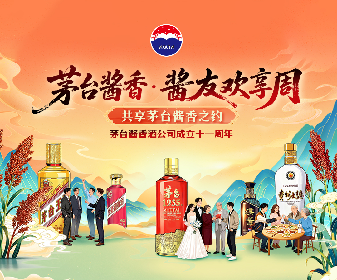 茅台酱香·酱友欢享周(大连站)共享茅台酱香之约  茅台酱香酒公司成立十一周年