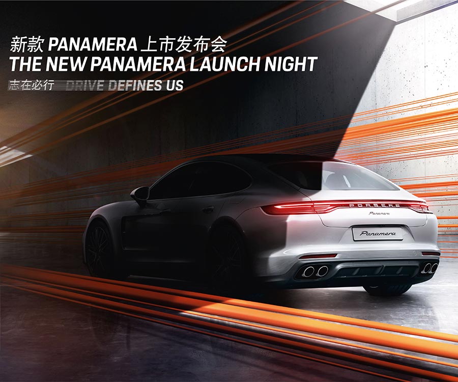 志在必行 ▏保时捷新款 Panamera 上市发布会