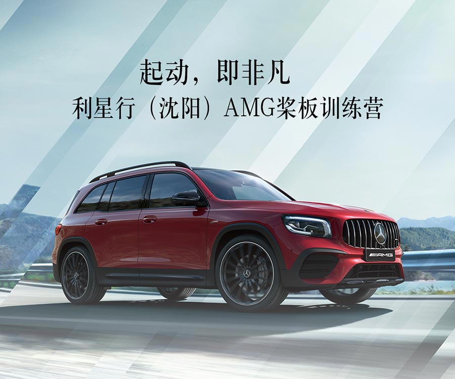 起动，即非凡——利星行（沈阳）AMG桨板训练营