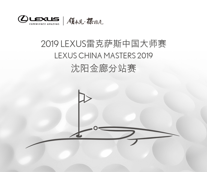 雷克萨斯中国大师赛 沈阳金廊分站赛