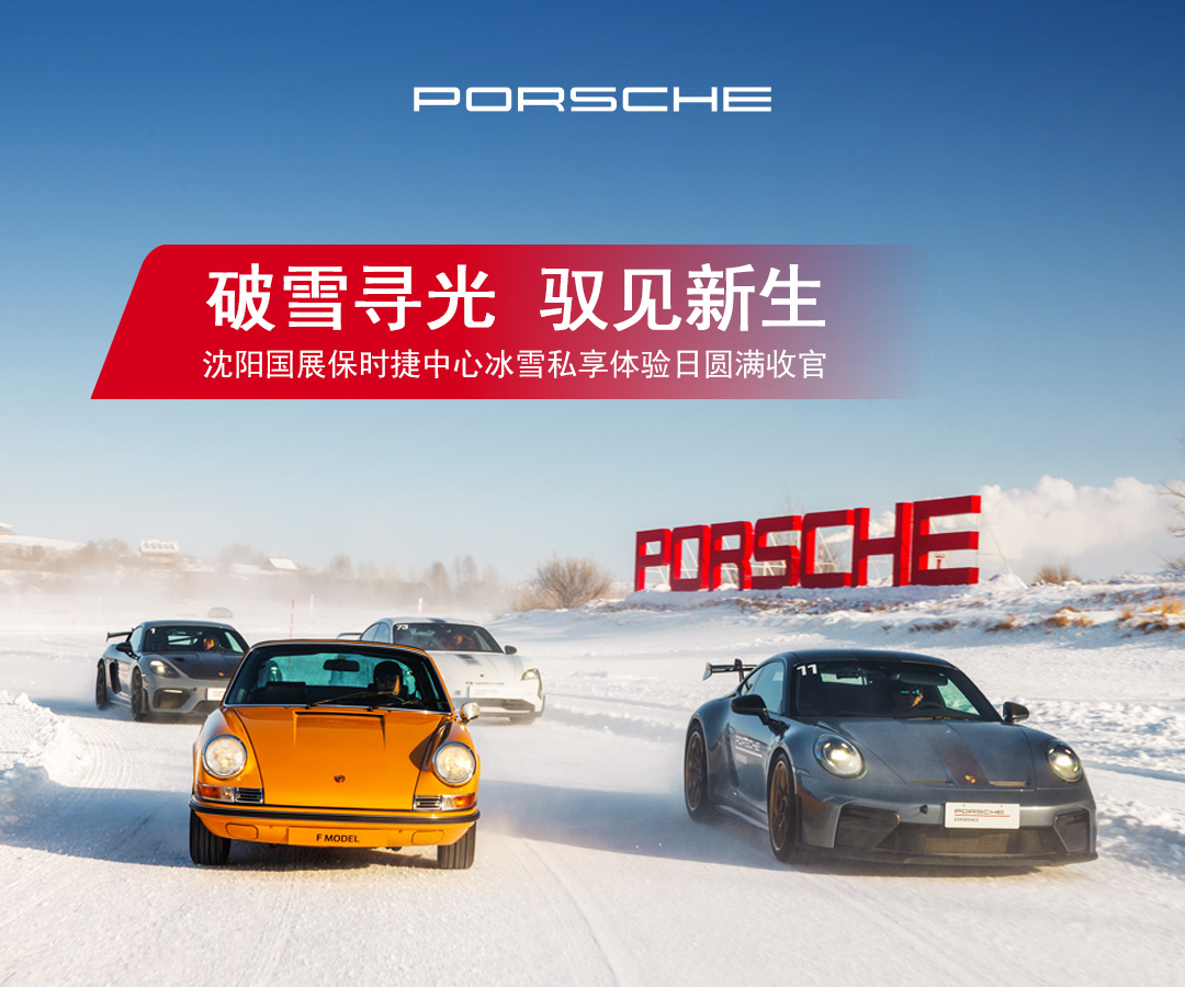 破雪寻光 驭见新生 | 沈阳国展保时捷中心冰雪私享体验日圆满收官