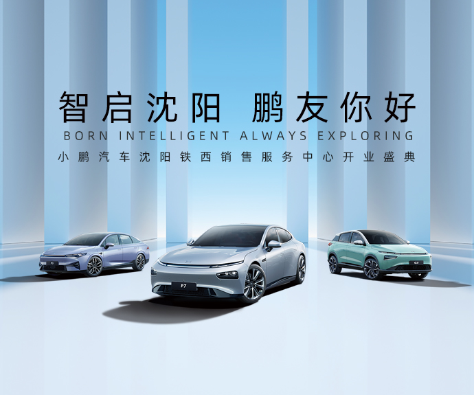 智启沈阳 鹏友你好-小鹏汽车沈阳铁西销售服务中心开业盛典