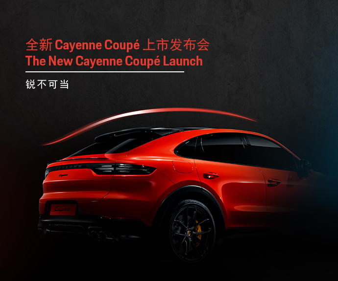 锐不可当 全新保时捷 Cayenne Coupé 上市发布会