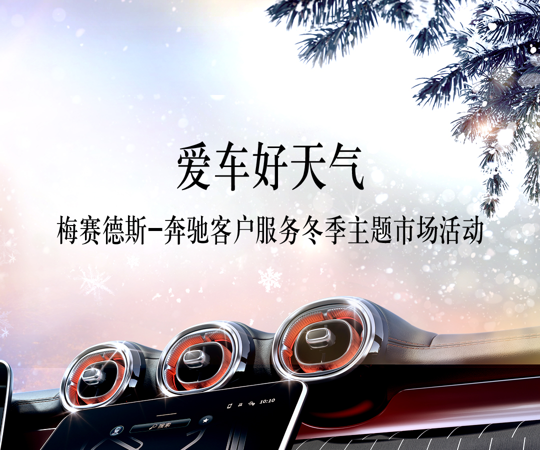 爱车好天气 梅赛德斯-奔驰客户服务冬季主题市场活动