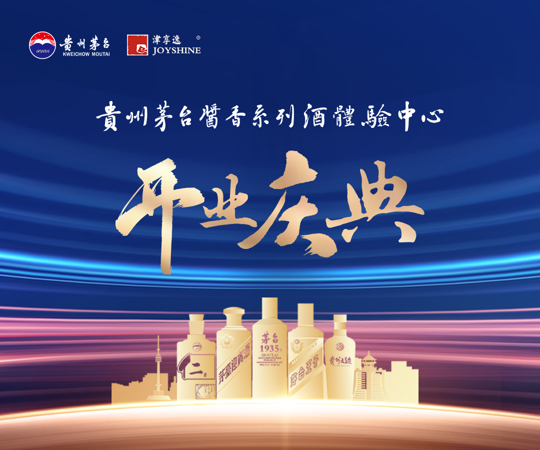 茅台酱香·万家共享 贵州茅台酱香系列酒体验中心开业庆典