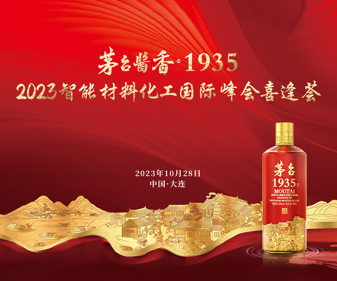 茅名酱香·1935——2023智能材料化工国际峰会喜逢荟