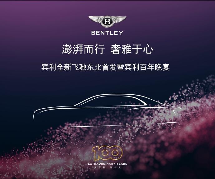 宾利全新飞驰东北首发暨宾利百年晚宴