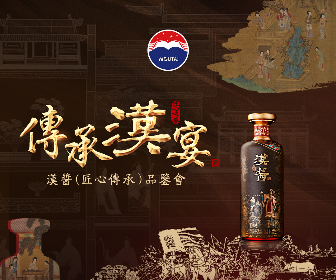 传承汉宴  汉酱（匠心传承）品鉴会