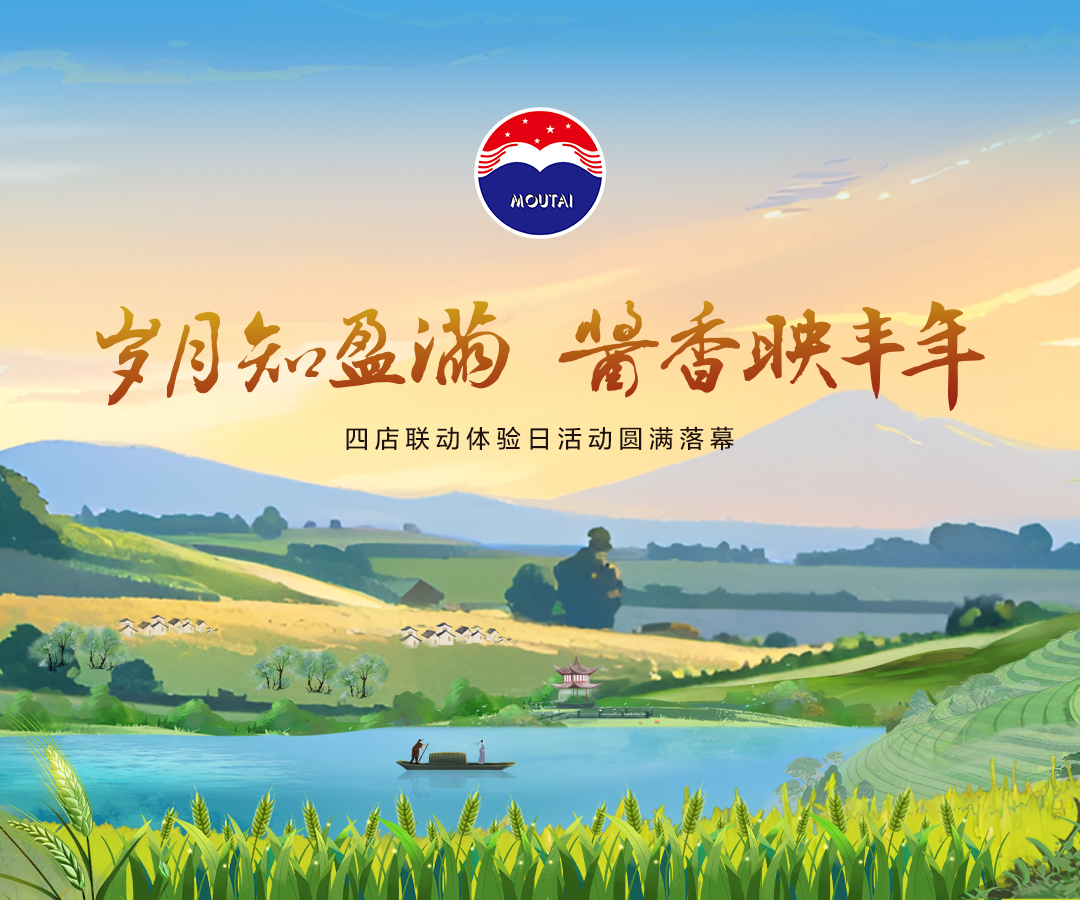 【识茅台·品酱香  岁月知盈满】四店联动体验日活动圆满落幕