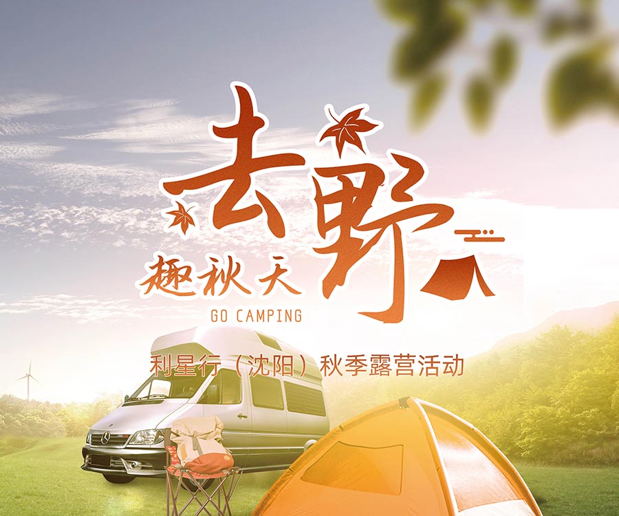 去野，趣秋天 利星行（沈阳）秋季露营活动