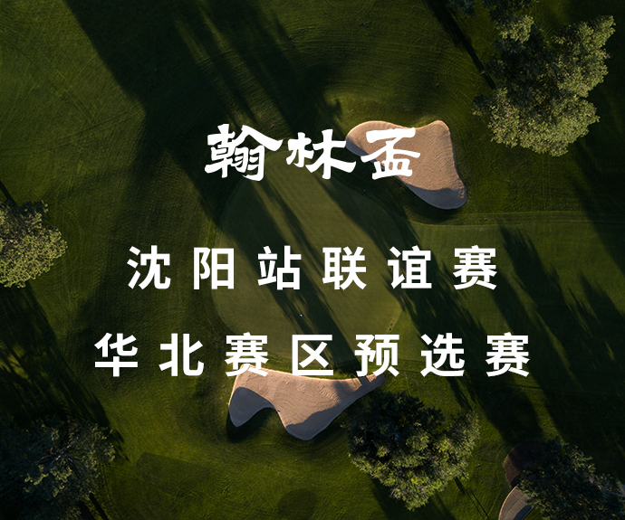 2021翰林盃沈阳站联谊赛&华北赛区预选赛